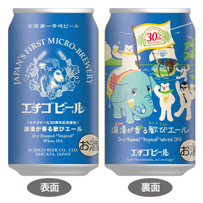 浪漫が香る歓びエール