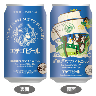 前途洋々ホワイトエール