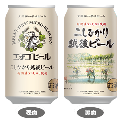 こしひかり越後ビール