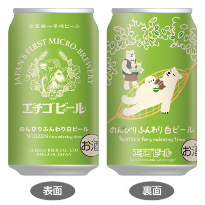 のんびりふんわり白ビール