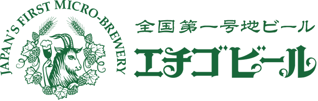 全国第一号地ビールのエチゴビール